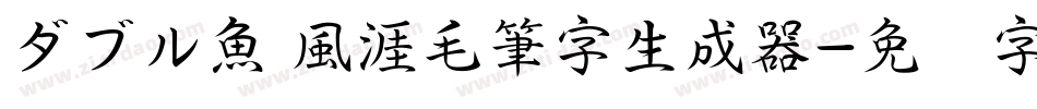 ダブル魚 風涯毛筆字生成器字体转换